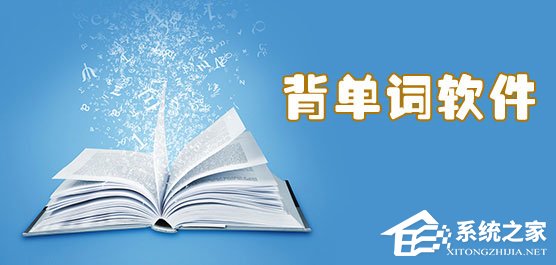 手机英语背单词软件哪个好？2017英语背单词软件排行榜