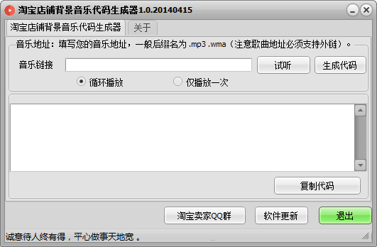 淘宝背景音乐代码自动生成器 V1.0.20140415 绿色版