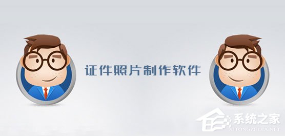 证件照片制作软件哪个好用?2017好用的证件照片制作软件推荐