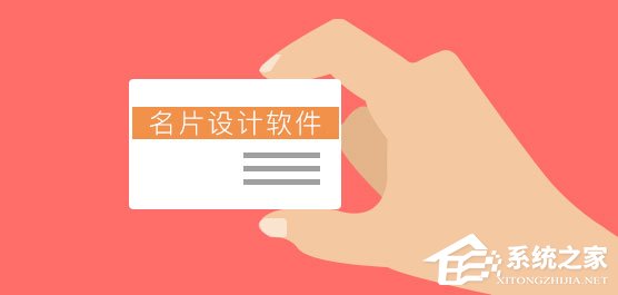 名片设计软件有哪些？2017名片设计软件推荐