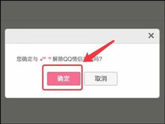 QQ情侣空间怎么解除关系？如何关闭QQ情侣空间？