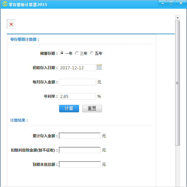 零存整取计算器 V2016 绿色版