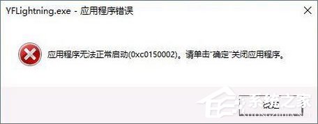 Win10报错“应用程序无法正常启动 0xc0