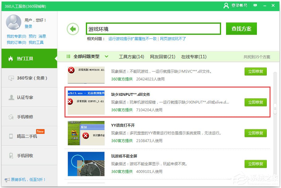 Win7系统提示xinput1_3.dll丢失