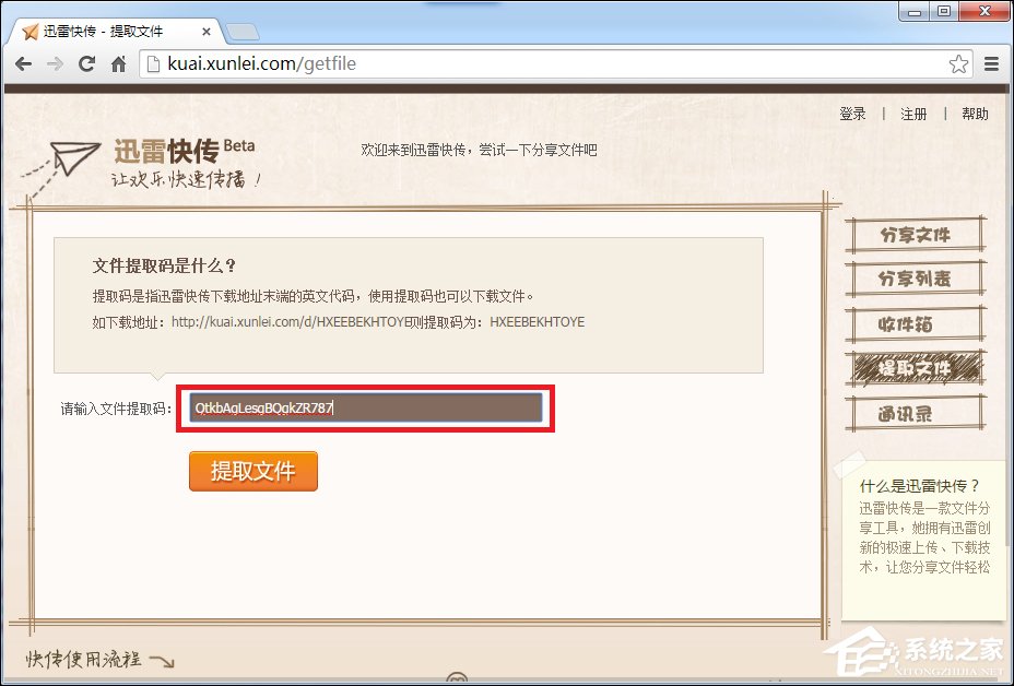 迅雷快传提取码怎么用?迅雷快传提取文件的方法
