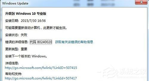 Win7升级Win10提示错误代码80240020
