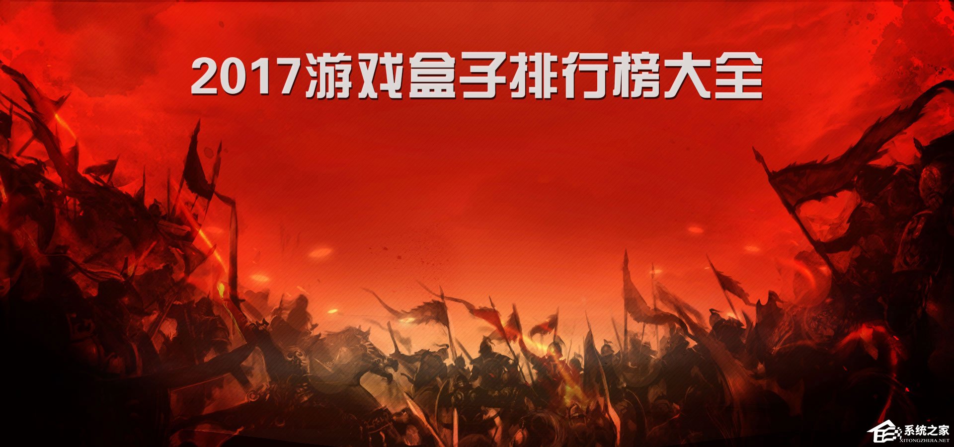 游戏盒子哪个好?游戏盒子排行榜大全2017