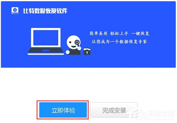 比特数据恢复软件