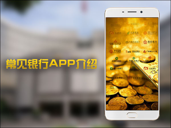 手机银行客户端都有哪些？常见的银行都有哪些？