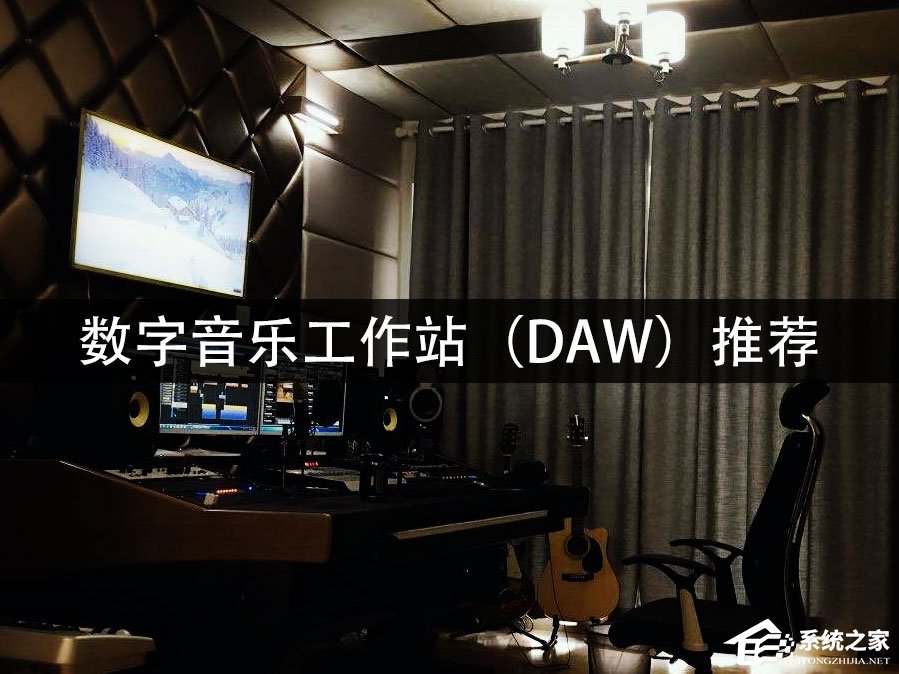 好用的音频处理软件都有哪些？最好的数字音乐工作站（DAW）推荐