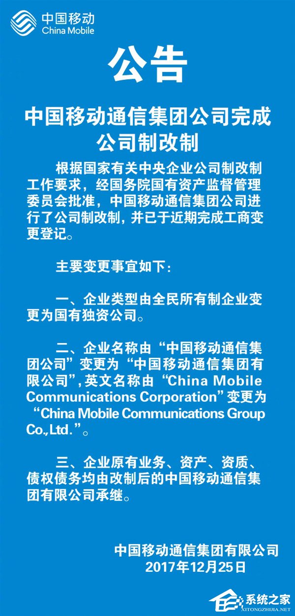 秒变国有独资公司！中国移动宣布完成公司制改制