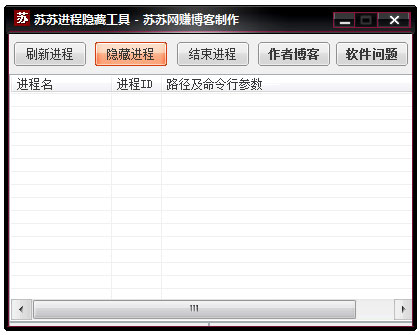 苏苏进程隐藏工具 V1.0 绿色版