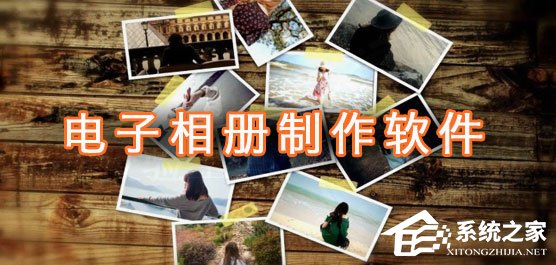 电子相册制作软件哪个好?电子相册制作软件推荐