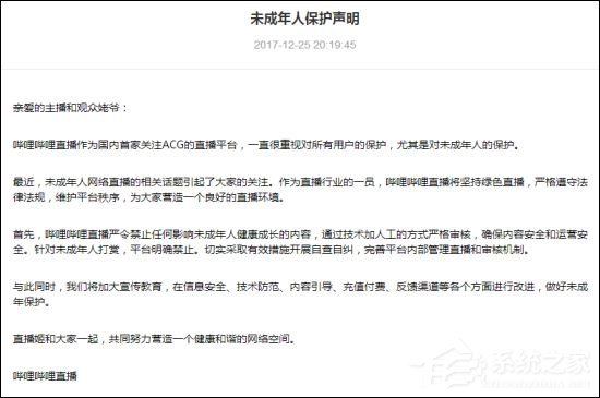 禁止对未成年人打赏！B站直播发布“未成年人保护声明”