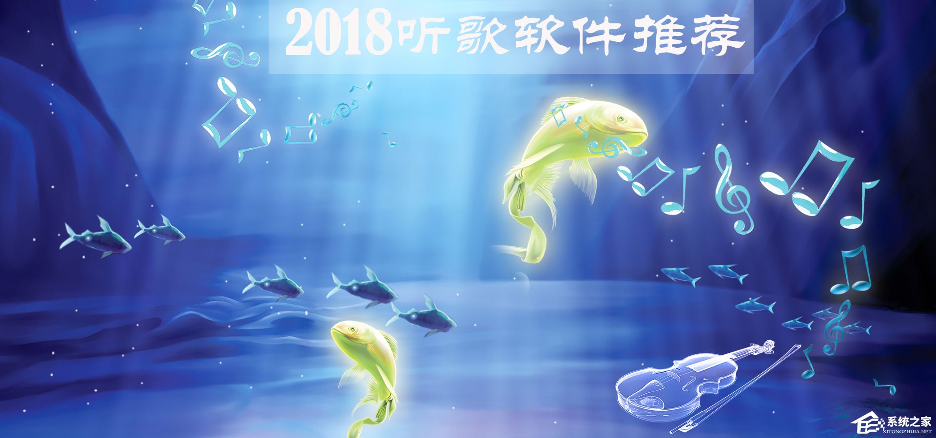 听歌用什么软件好？2018听歌软件推荐