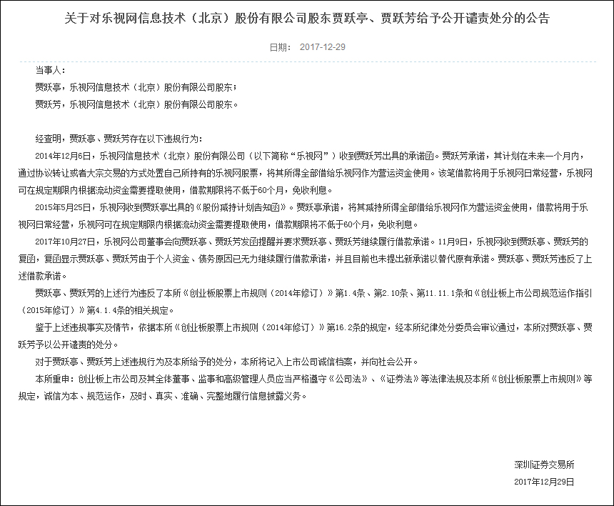 回国无望？深交所宣布对贾跃亭、贾跃芳给予公开谴责处分