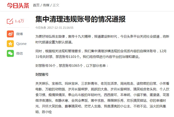 今日头条关闭社会频道：上千账号被封