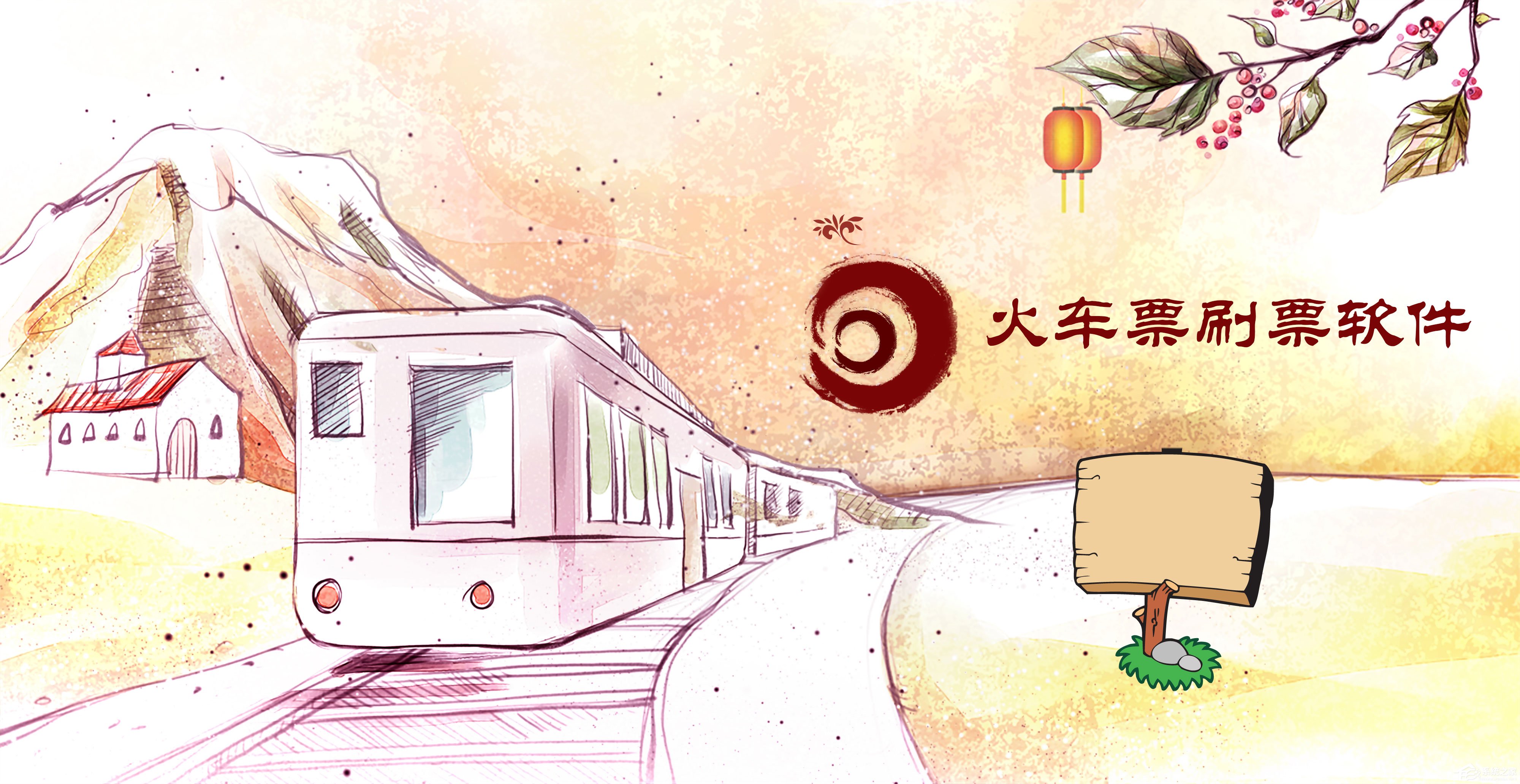 火车票刷票软件哪个好？2018火车票刷票软件推荐