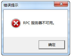 Win7系统RPC服务器不可用