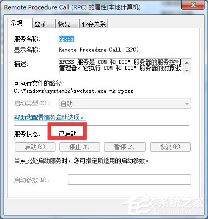 Win7系统RPC服务器不可用