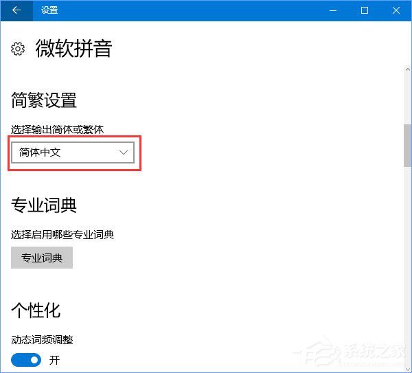 Win10输入法简体字变繁体字