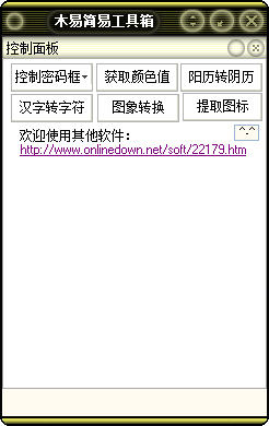 木易简易工具箱 V1.0 绿色版