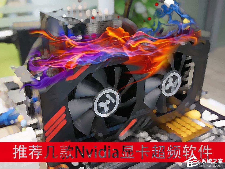 有哪些Nvidia显卡超频软件比较契合Nvidia驱动？