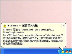 Windows延缓写入失败时如何处理？延缓写入失败怎么修复？
