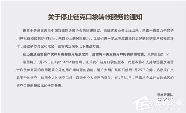 迅雷玩客云宣布1月25日停止链克口袋转账服务
