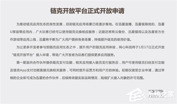 迅雷玩客云宣布1月25日停止链克口袋转账服务