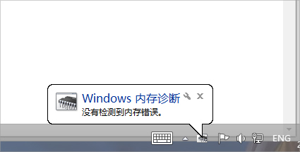 Win7自带内存检测工具