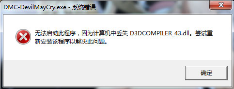 Win7系统丢失d3dcompiler_43.dll