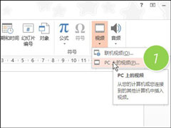 PPT里面怎么放视频？如何在PPT中加入视频？