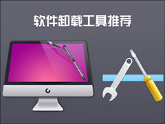 软件卸载工具哪个最强？哪些程序可以彻底卸载软件？