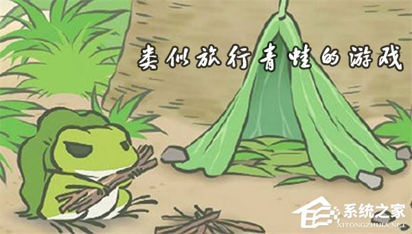 类似“旅行青蛙”的游戏有哪些？
