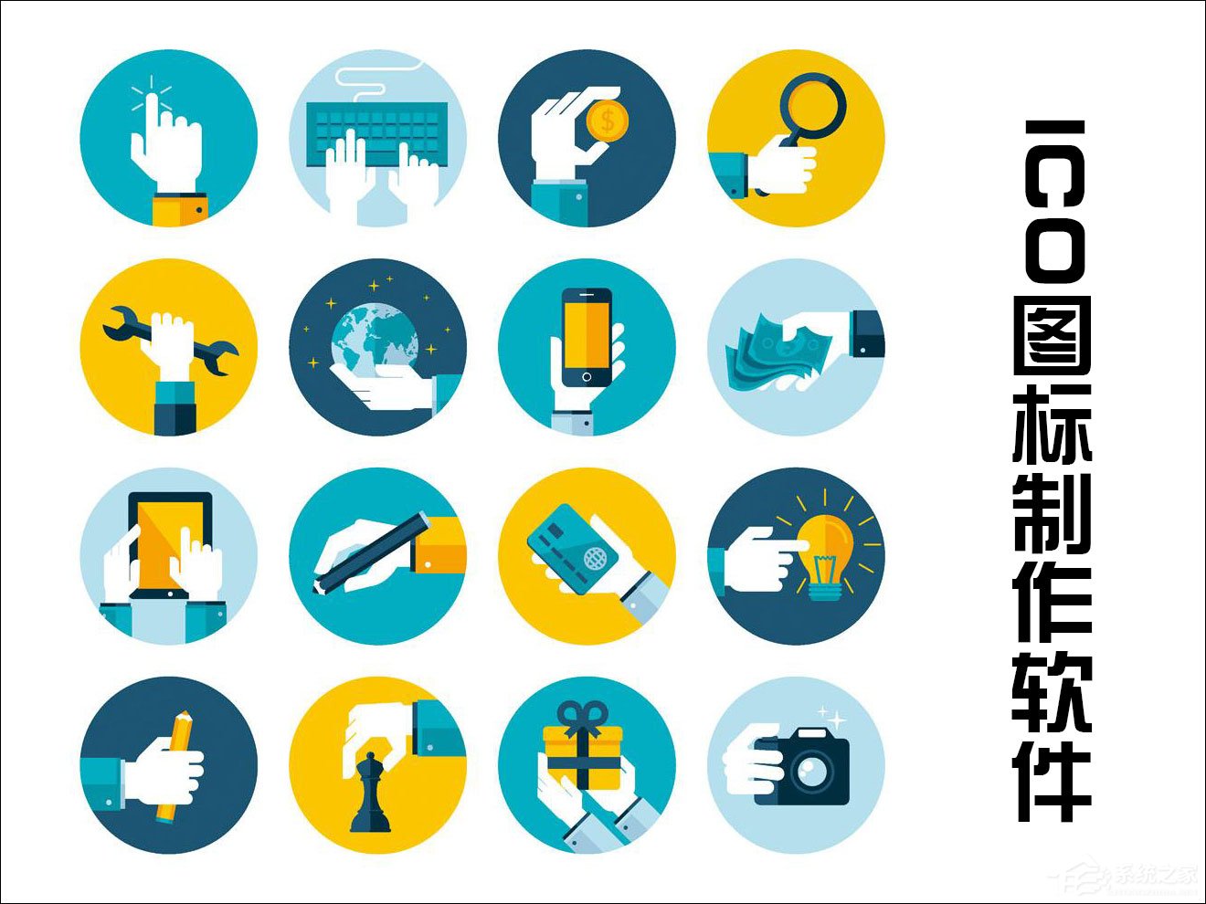 ICO图标制作软件有哪些？图标制作工具推荐