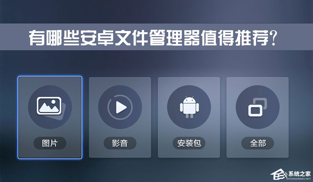 安卓手机什么文件管理器最好用？有哪些安卓文件管理器值得推荐？