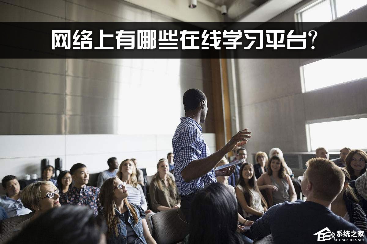 网络上有哪些在线学习平台？大型开放式网络课程平台推荐