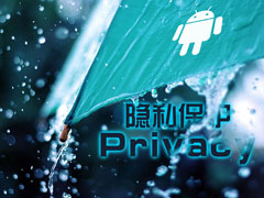 Android端有哪些隐私保护器（APP）堪称良心之作？