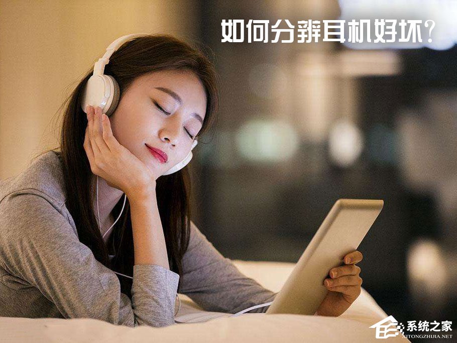 如何分辨耳机好坏？耳机音质鉴别：好耳机与差耳机的区别