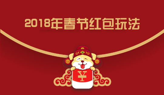 2018年春节红包玩法介绍 各大平台新年活动时间表