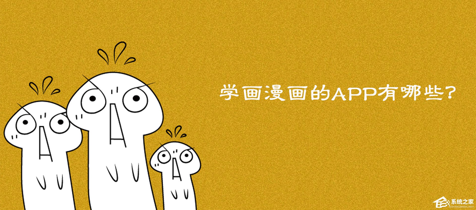 学画漫画的APP有哪些？2018动漫绘画学习软件推荐