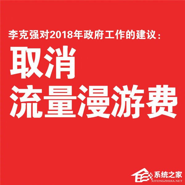 国务院总理李克强呼吁取消流量漫游费
