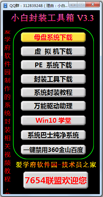 小白封装工具箱 V3.3 绿色版