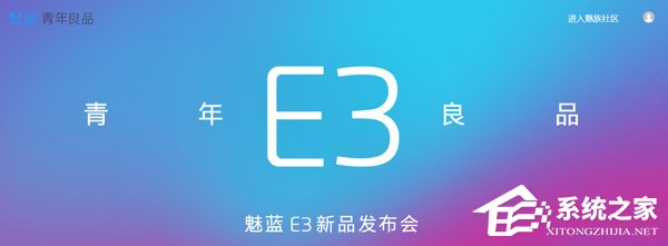魅蓝E3新品发布会在哪看直播?魅蓝E3新品发布会直播地址汇总