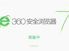 360浏览器没响应怎么办 360浏览器失去响应处理方法