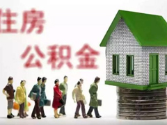 微信如何预约提取公积金 微信预约提取公积金详细过程