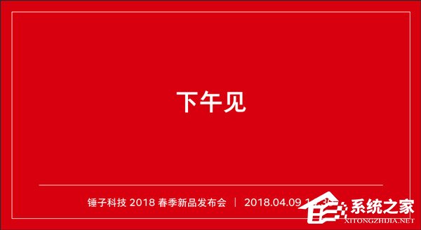 锤子科技2018春季新品发布会直播在哪看？锤子科技2018春季新品发布会直播地址汇总