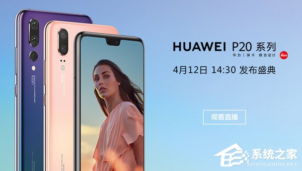 HUAWEI P20中国发布会在哪看直播?华为P20中国发布会直播地址汇总