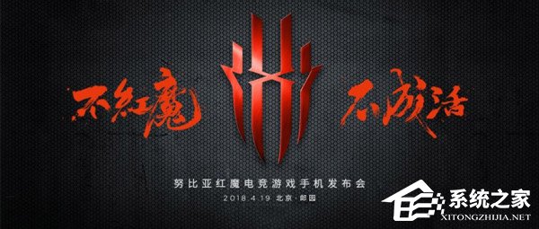 努比亚红魔游戏手机发布会在哪看直播？努比亚红魔游戏手机发布会直播地址汇总